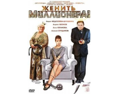 Женить миллионера! (2010) (2010)