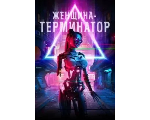 Женщина-терминатор (2019)