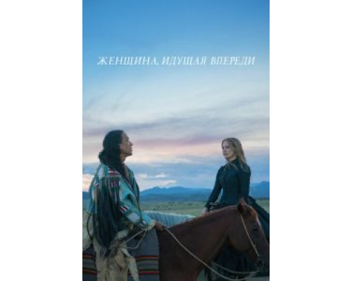 Женщина, идущая впереди (2017)