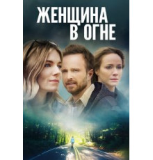 Женщина в огне (2018)