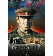 Герой 115 (2021)