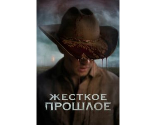 Жесткое прошлое (2019)