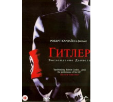 Гитлер: Восхождение дьявола (2003) (2003)