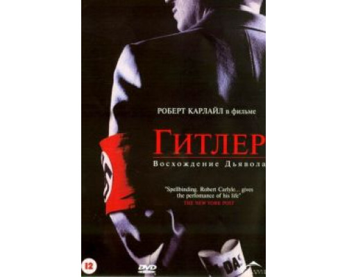   Гитлер: Восхождение дьявола (2003) (2003)