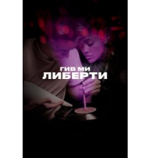 Гив ми либерти (2019)