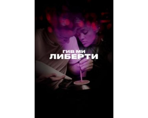 Гив ми либерти (2019)