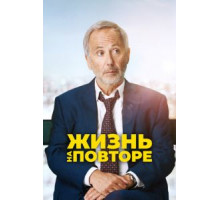 Жизнь на повторе (2018)