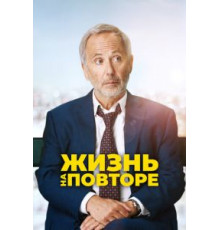 Жизнь на повторе (2018)