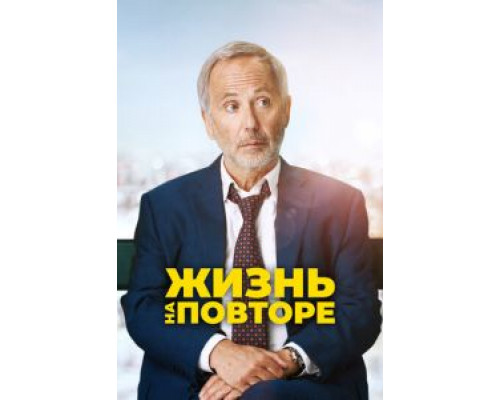 Жизнь на повторе (2018)