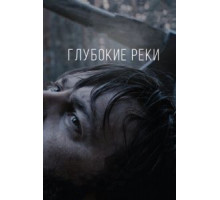 Глубокие реки (2017)