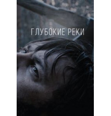 Глубокие реки (2017)