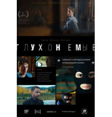 Глухонемые (2019)