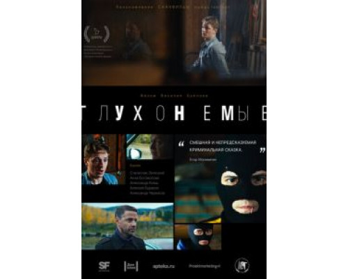 Глухонемые (2019)