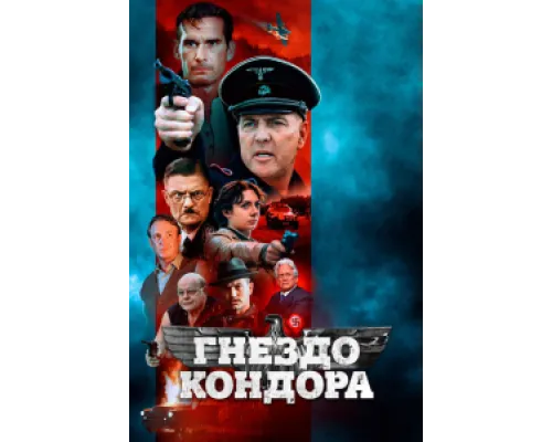  Гнездо Кондора  ( 2023)