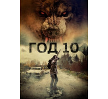 Год 10 (2024)