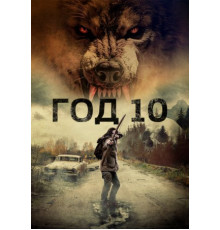 Год 10 (2024)