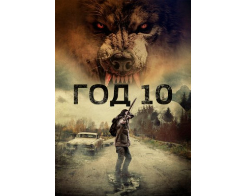 Год 10 (2024) смотреть онлайн