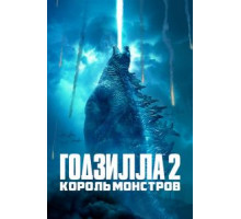 Годзилла 2: Король монстров (2019)