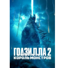 Годзилла 2: Король монстров (2019)