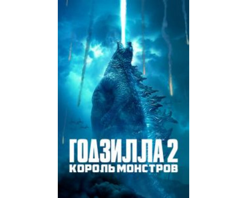 Годзилла 2: Король монстров (2019)