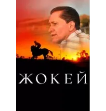 Жокей (2021)