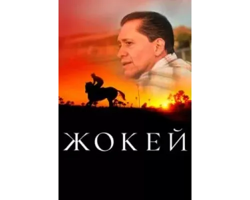 Жокей (2021)