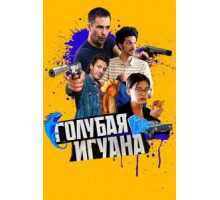 Голубая игуана (2018)