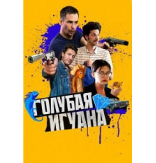 Голубая игуана (2018)