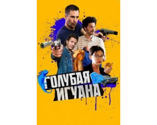 Голубая игуана (2018)