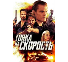 Гонка на скорость (2018)