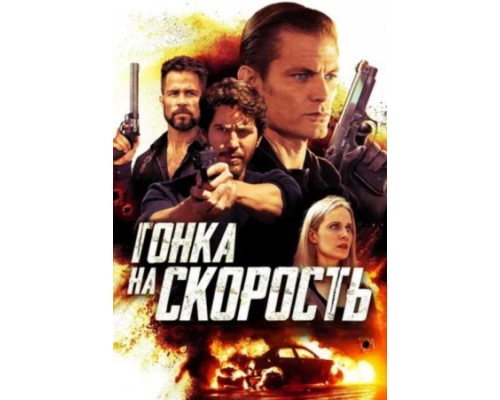 Гонка на скорость (2018)