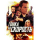 Гонка на скорость (2018)