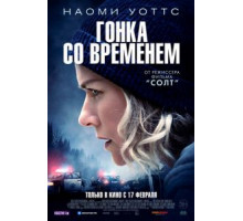 Гонка со временем (2021)