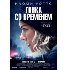 Гонка со временем (2021)