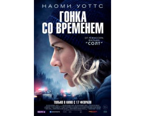 Гонка со временем (2021)