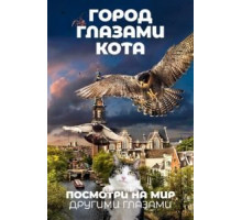 Город глазами кота (2018)