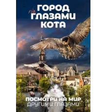 Город глазами кота (2018)