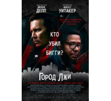 Город лжи (2018)