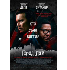 Город лжи (2018)