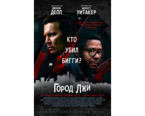 Город лжи (2018)