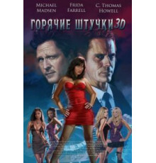 Горячие штучки (2018)