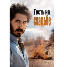 Гость на свадьбе (2018)