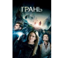 Грань 1-5 сезон  (2008)