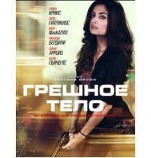 Грешное тело (2018)