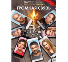 Громкая связь (2018-1)