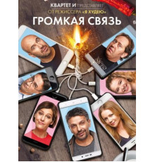 Громкая связь (2018)