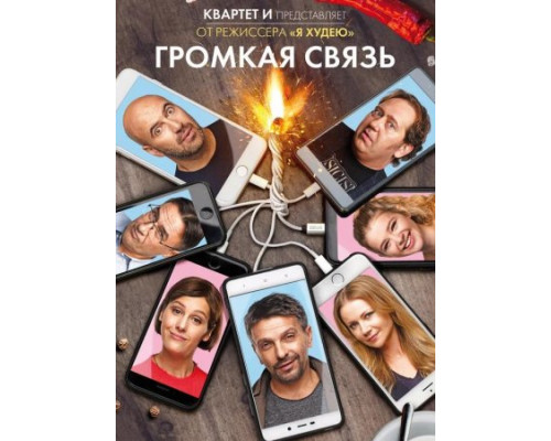 Громкая связь фильм (2018)