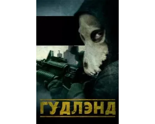 Гудлэнд (2017)