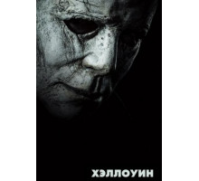 Хэллоуин (2018)