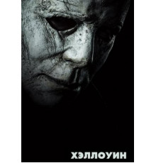 Хэллоуин (2018)